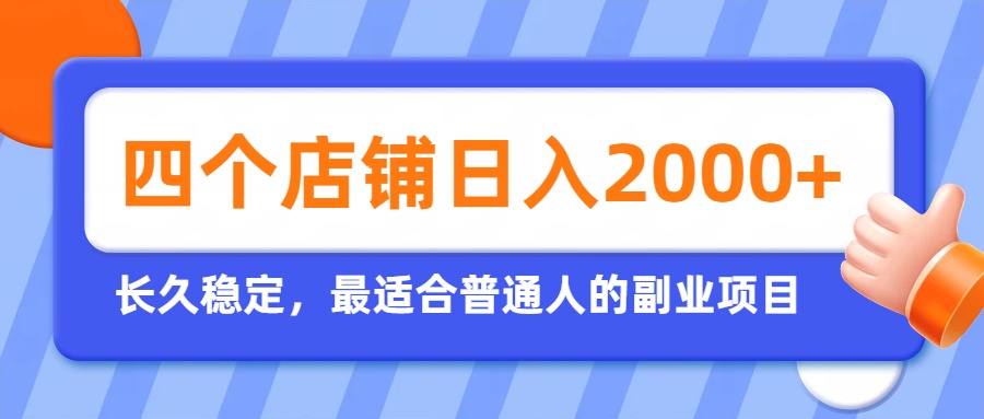 开四个店铺就能日入2k+，最适合普通人的副业，多多虚拟长久稳定项目-资源后花园