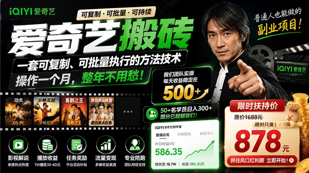 爱奇艺搬砖，一套可复制、可批量执行的方法技术。操作一个月，整年不用愁!-资源后花园