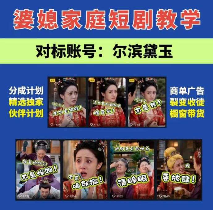 婆媳家庭AI短剧全套教学丨起号快，热门吸引女性粉丝，商单广告、橱窗带货、收徒裂变、伙伴分成等-资源后花园