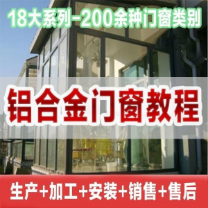 自学铝合金门窗加工安装技术视频教程零基础全套设计制作生产施工-资源后花园