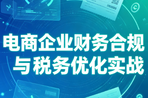 电商企业财务合规与税务优化实战-资源后花园