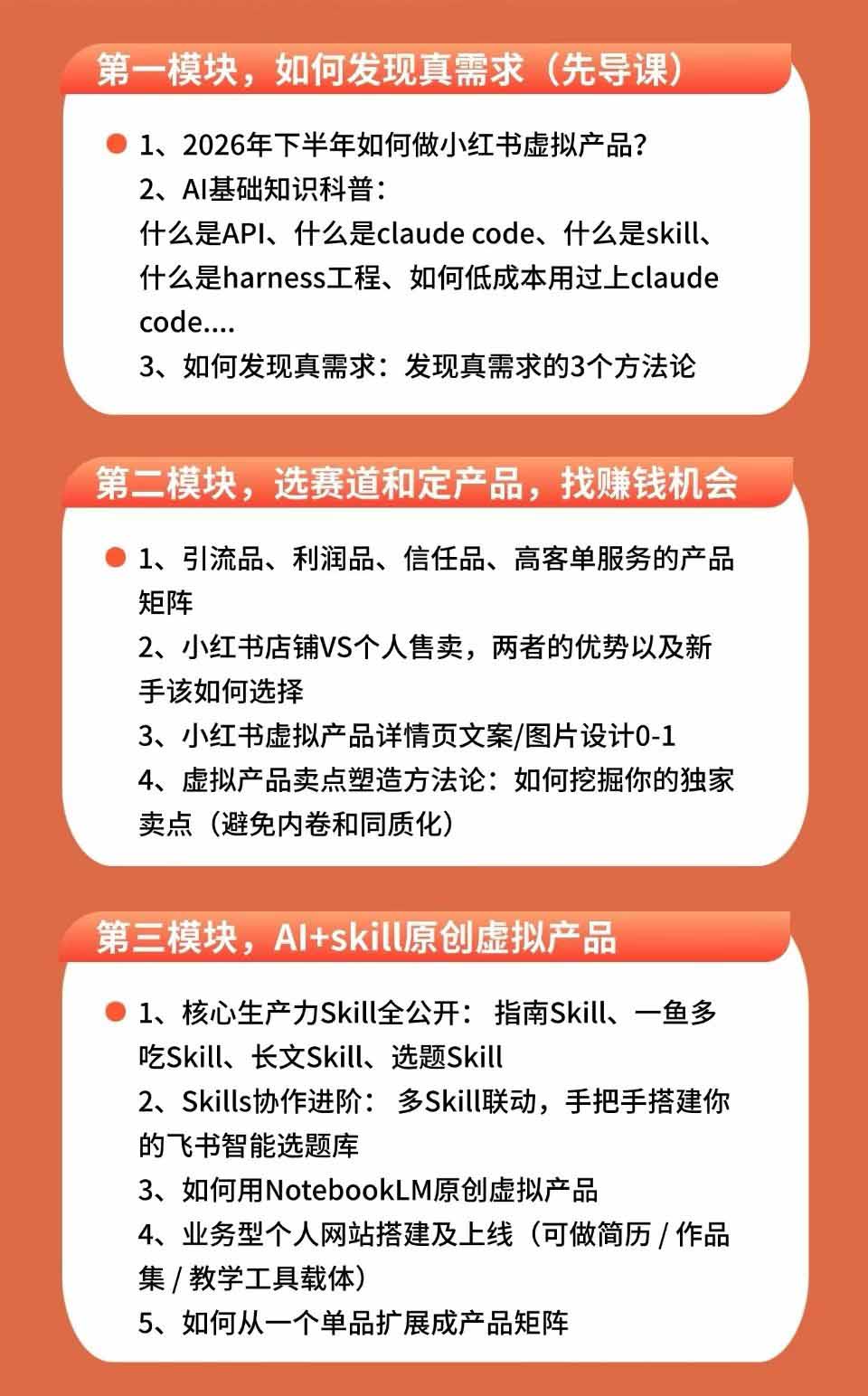 小红书虚拟产品14天实战变现营-第7期：需求挖掘×AI+Skill原创×产品矩阵×内容笔记×一人公司进阶×全链路