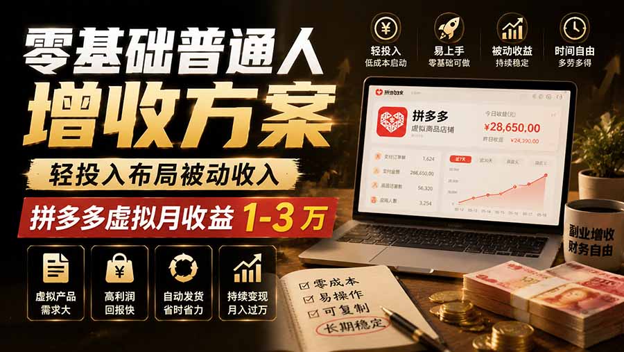 零基础普通人增收方案，轻投入布局被动收入，多多虚拟月收益 1-3 万-资源后花园