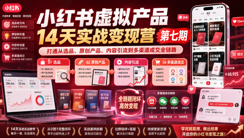 小红书虚拟产品14天实战变现营第七期，打通从选品、原创产品、内容引流到多渠道成交全链路-资源后花园