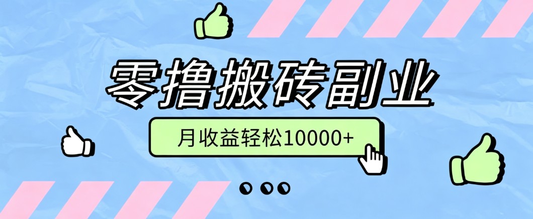 零撸搬砖掘金项目，玩法稳定普通人可落地的长期副业，月收益轻松10000+-资源后花园