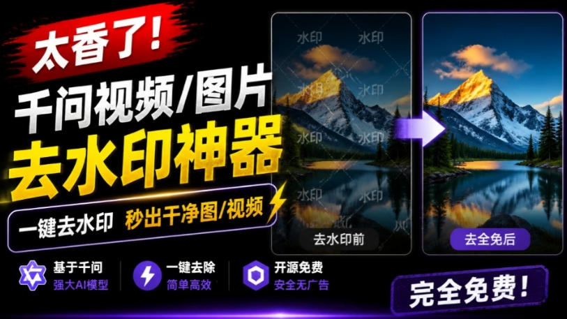 太香了！这款千问视频/图片去水印神器，一键搞定烦人水印，本地完全免费，浏览器拓展插件-资源后花园