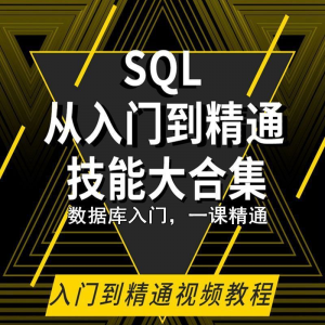 SQL相关数据库视频教程零基础入门到高级Oracle+Hive培训教学课程-资源后花园