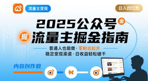 公众号流量主变现项目，普通人也能通过这个项目日入四位数(更新26年8月)-资源后花园