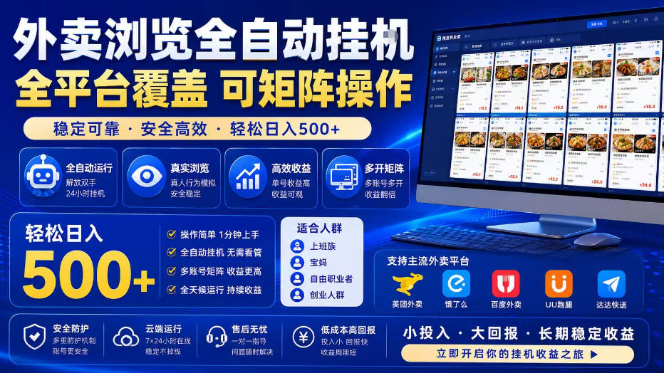 外卖浏览全自动掘金项目，全平台覆盖，单窗口一天30+，可批量矩阵做，轻松日入500+【揭秘】-资源后花园