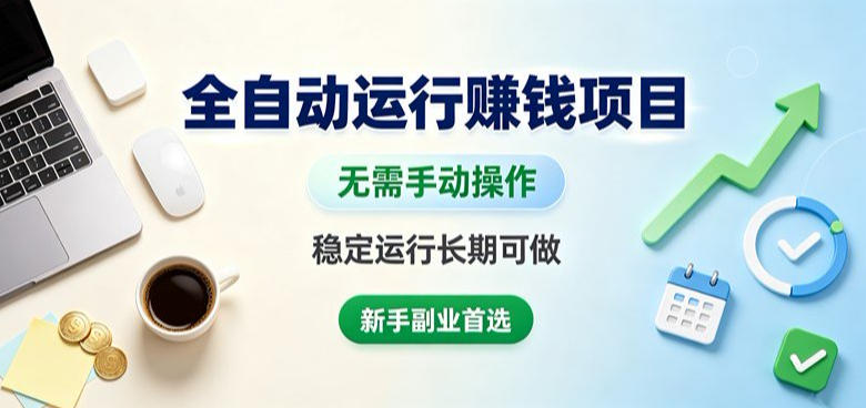 全自动运行賺钱项目，无需手动操作，稳定运行长期可做，新手副业首选【揭秘】-资源后花园