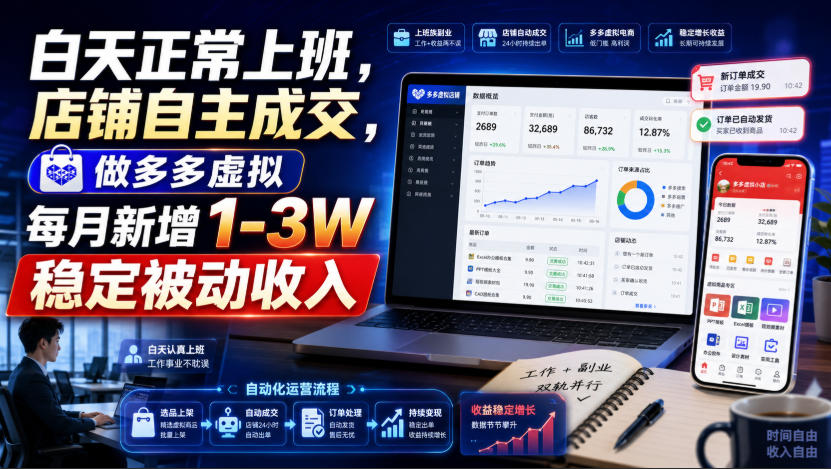 白天正常上班，店铺自主成交，做多多虚拟每月新增1-3W稳定被动收入【揭秘】-资源后花园