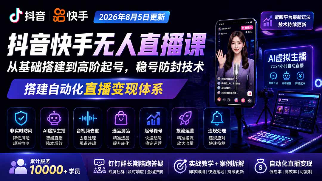 宝子哥抖音快手无人直播课-2026年8月5更新|从基础搭建到高阶起号,稳号防封技术,搭建自动化直播变现体系