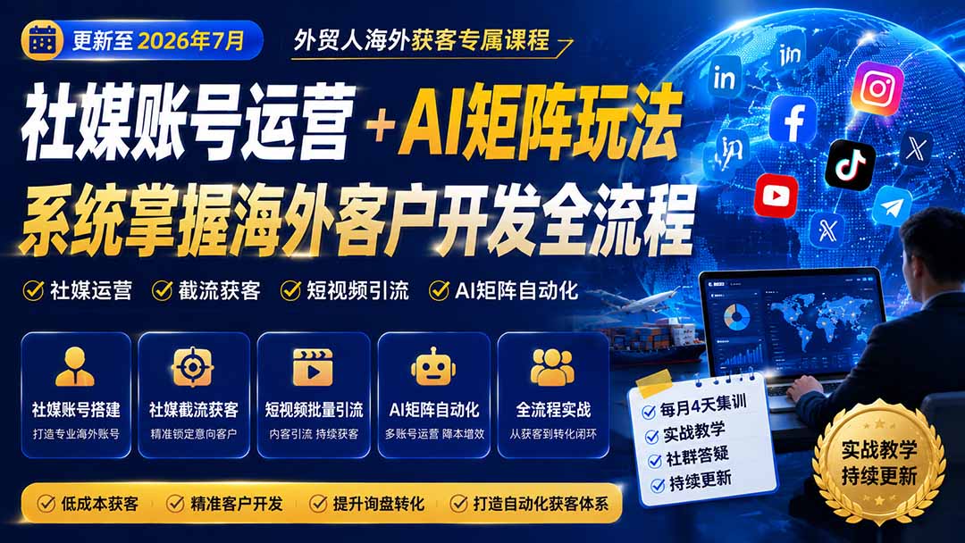 外贸人海外获客专属课程-更新7月，讲解社媒账号运营AI矩阵玩法，，系统掌握海外客户开发全流程实战方法-资源后花园
