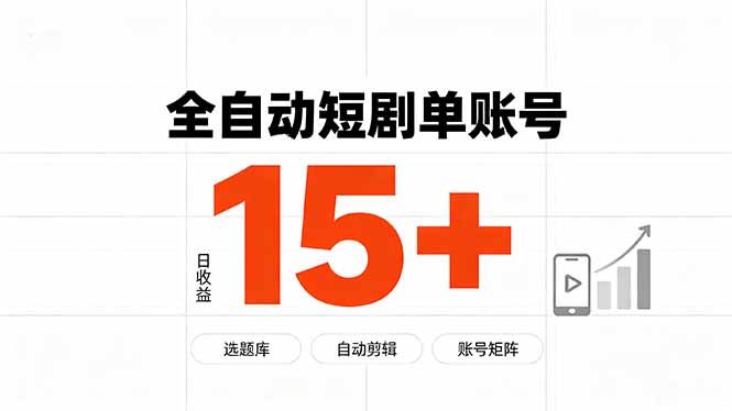 快手全自动短剧分销｜单账号日收益15+-资源后花园