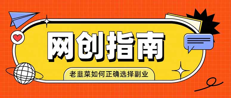 老韭菜必看的网创指南！了解项目类型，才能找到好的项目，才能拿到想要的结果-资源后花园