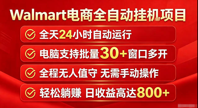 Walmart(沃尔玛)超市浏览标注项目，单账号日收益20+单电脑日收益可达800+带分佣机制【揭秘】-资源后花园