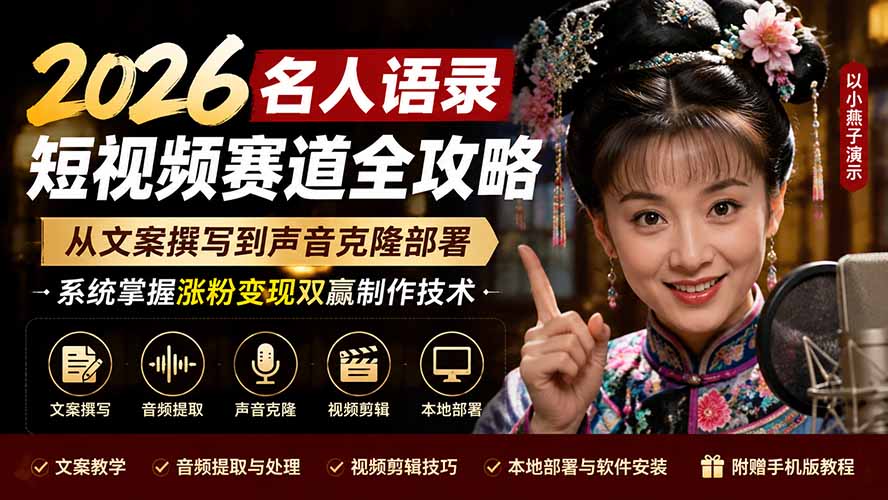 2026名人语录短视频赛道全攻略；从文案撰写到声音克隆部署，系统掌握涨粉变现双赢制作技术-资源后花园
