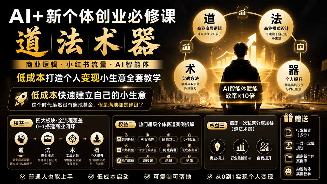 AI+新个体创业必修课｜道法术器｜商业逻辑·小红书流量·AI智能体｜低成本打造个人变现小生意全套教学-资源后花园