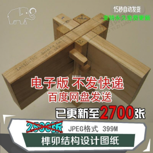 榫卯结构设计图纸图片传统木工家具制作模型素材工艺古建筑工匠图-资源后花园