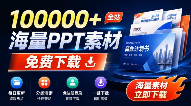 免费良心办公站！全站100000+海量PPT素材免费下载，每日更新，分类清晰，免注册登录下载爱PPT网-资源后花园