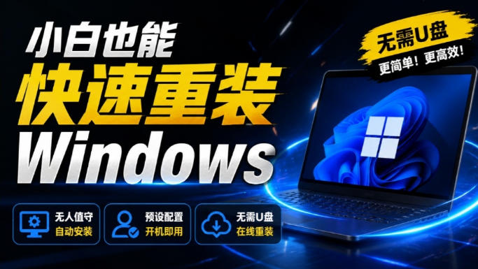 免U盘重装！这工具让小白也可快速重装Windows，支持无人值守配置，数据无忧CmzPrep_Rev2-资源后花园