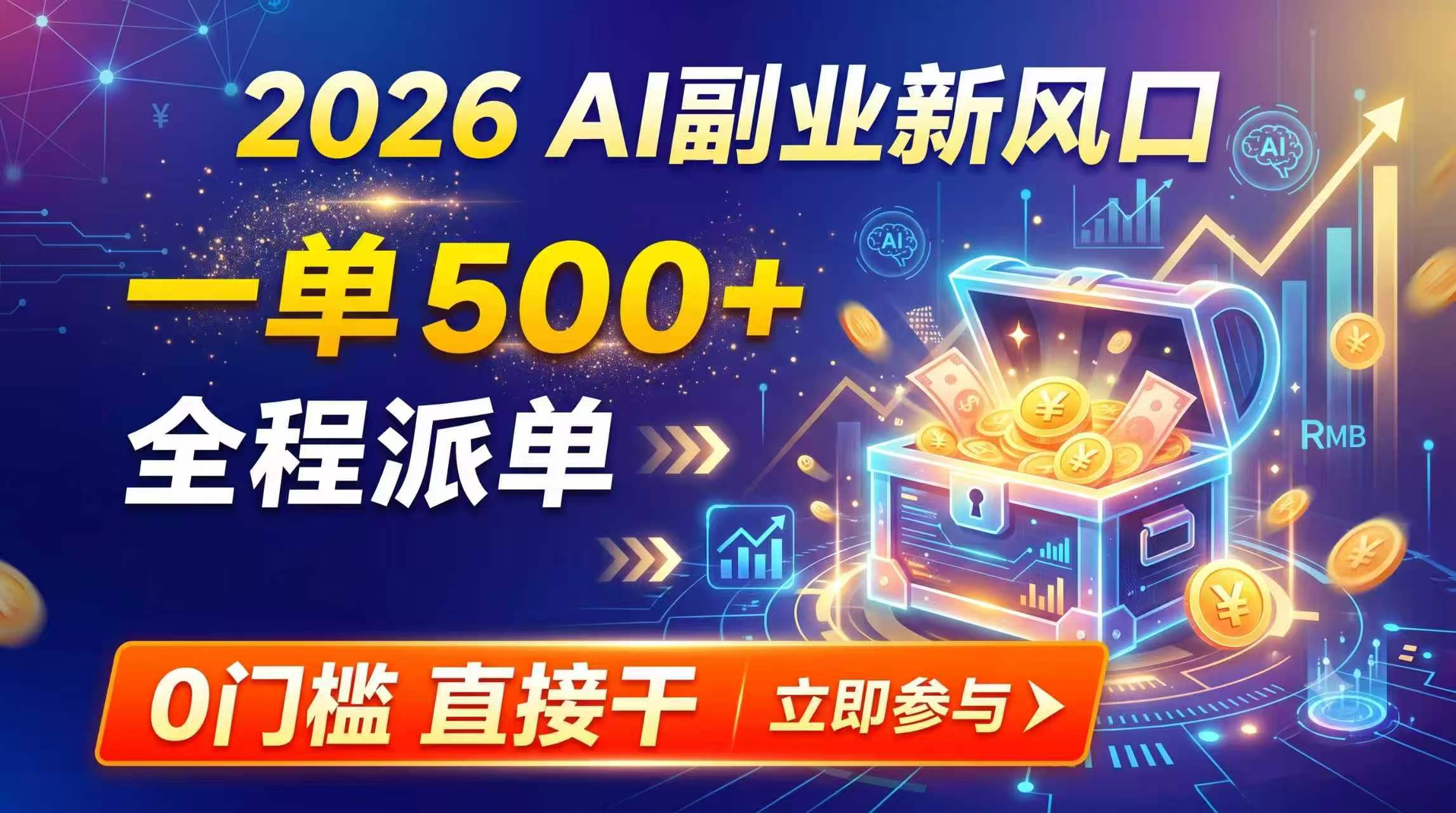 【2026】AI副业新风口，一单500+，全程派单，0门槛直接干-资源后花园