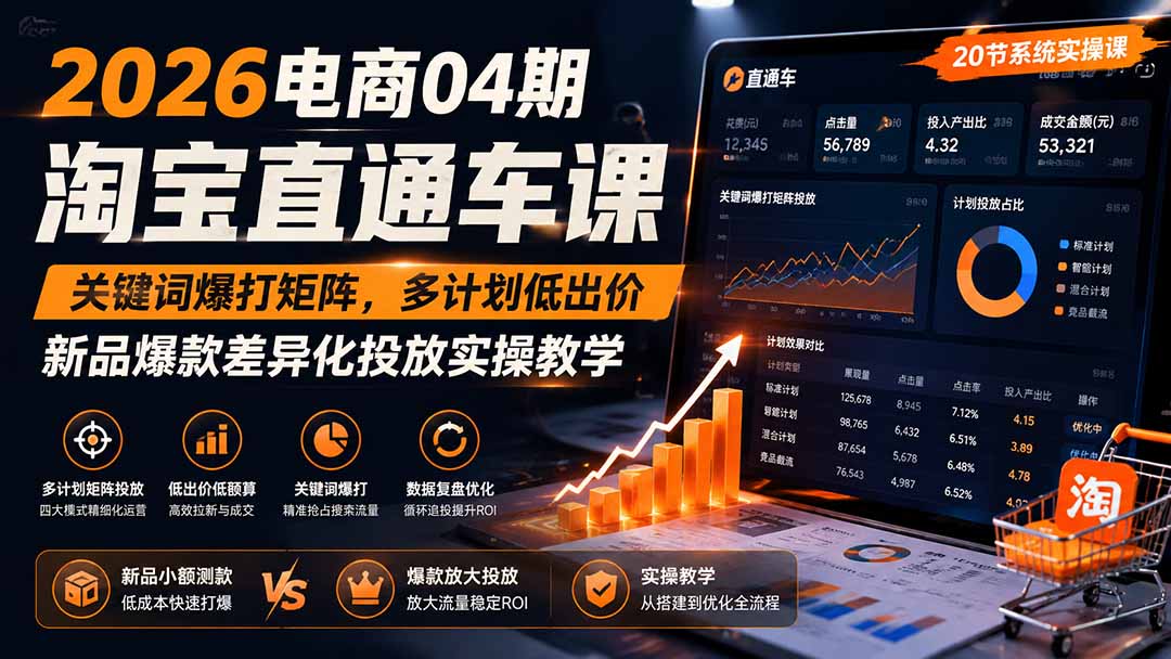 2026电商04期淘宝直通车课｜关键词爆打矩阵，多计划低出价，新品爆款差异化投放实操教学-资源后花园