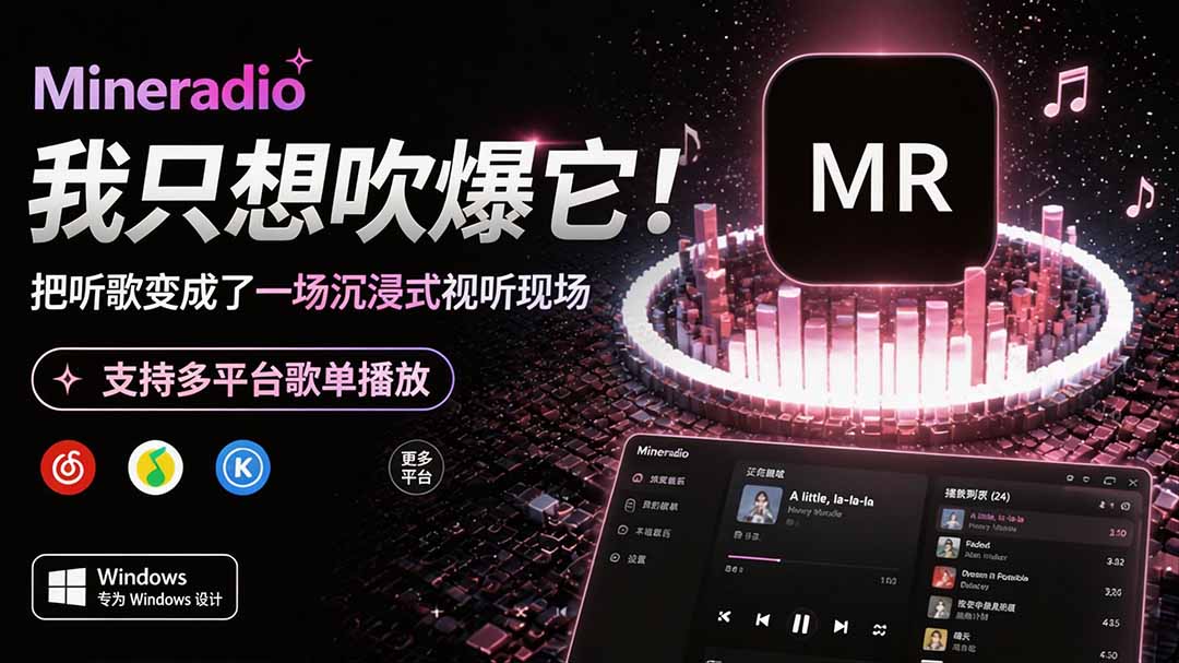 Windows 同类型产品，我只想吹爆它！把听歌变成了一场沉浸式视听现场，支持多平台歌单播放 Mineradio-资源后花园