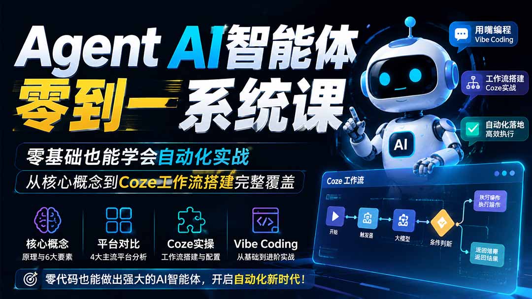 Agent AI智能体零到一系统课；零基础也能学会自动化实战，从核心概念到Coze工作流搭建完整覆盖-资源后花园