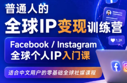 建立海外社媒底层逻辑，打造能变现的个人IP-资源后花园