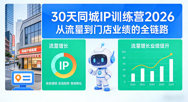 30天同城IP训练营2026年，从流量到门店业绩的全链路(0808更新)-资源后花园