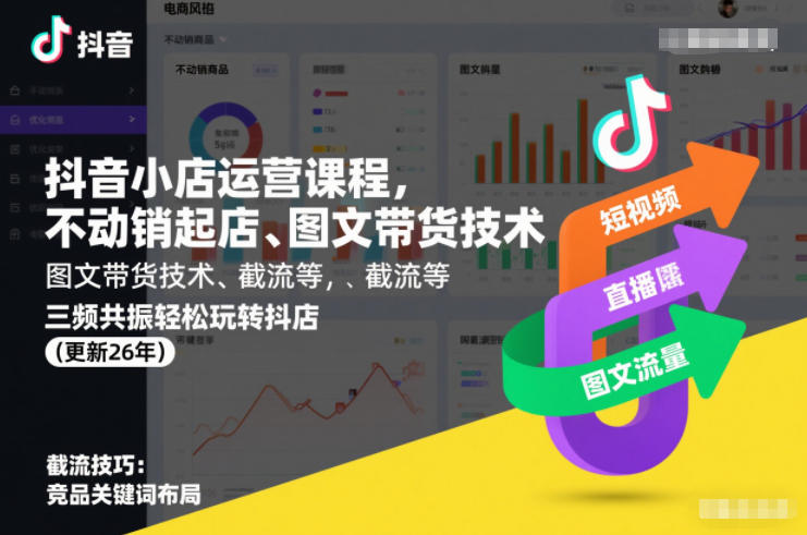 抖音小店运营课程，不动销起店、图文带货技术、截流等，三频共振轻松玩转抖店(更新26年08月)-资源后花园