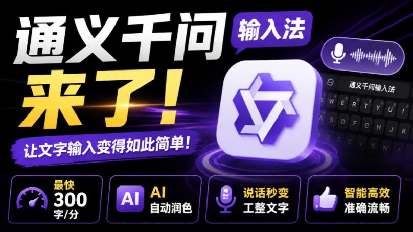 通义千问输入法来了！让文字输入变得如此简单，最快300字/分，AI自动润色，说话秒变工整文字-资源后花园