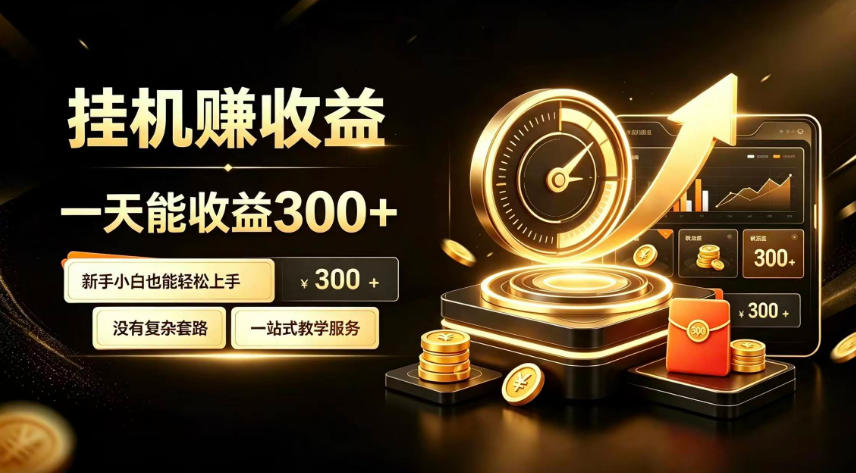 挂G副业，小白日賺三百起【揭秘】-资源后花园