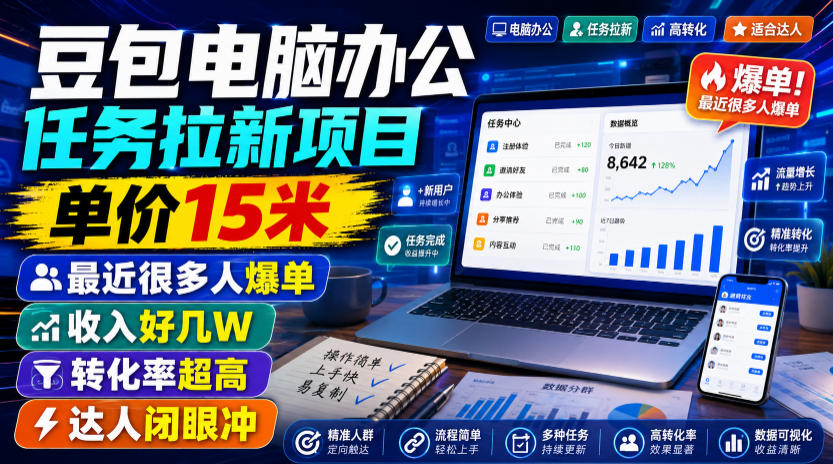 豆包电脑办公任务拉新项目，单价15米，最近很多人爆单，收入好几W，转化率超高，达人闭眼冲！(更新0808)-资源后花园