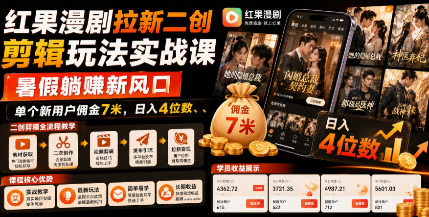 红果漫剧拉新二创剪辑玩法实战课，暑假躺賺新风口，单个新用户佣金7米，日入4位数(更新0808)-资源后花园