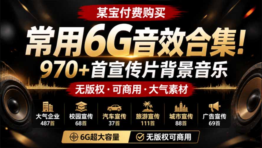 某宝付费购买，常用6G音效合集！970+首宣传片背景音乐，无版权可商用大气素材，分类清晰，高质量内容-资源后花园