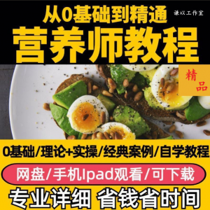 营养师视频教程健康管理师合理饮食基础知识技能培训定制减肥膳食-资源后花园