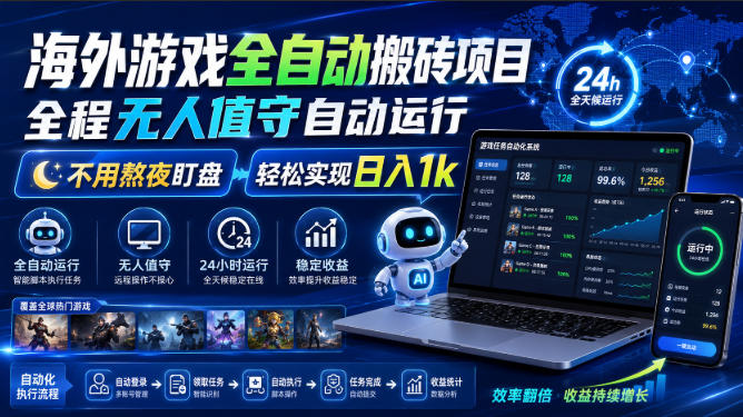 海外游戏全自动搬砖项目，全程无人值守自动运行，不用熬夜盯盘，轻松实现日入1k【揭秘】-资源后花园