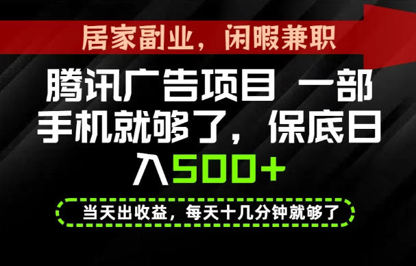 下半年风口项目精选：一部手机，保底日入500+，做就有收益，长期稳定！【揭秘】-资源后花园