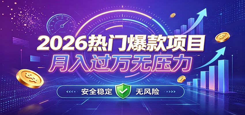 爆款Ai项目，月化过万，无需耗费精力操作，稳健实现每月增收-资源后花园