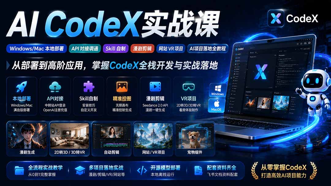 AI  CodeX实战课｜Windows/Mac 本地部署｜API 对接调通｜Skill 自制｜漫剧剪辑｜网站 VR 项目｜AI项目落地全教程-资源后花园