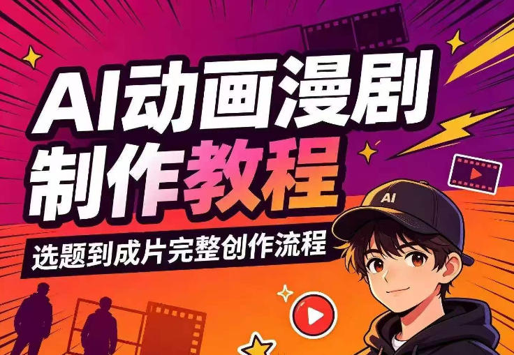 AI动画漫剧制作教程，从选题构思、分镜文案、AI绘图配音到剪映成片的完整创作流-资源后花园