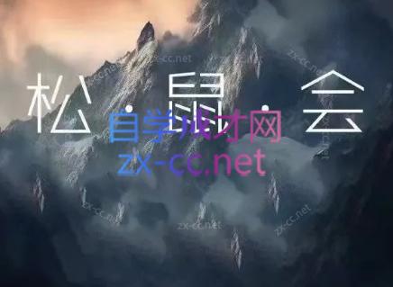 松鼠会电商VIP课程(更新8月)-资源后花园