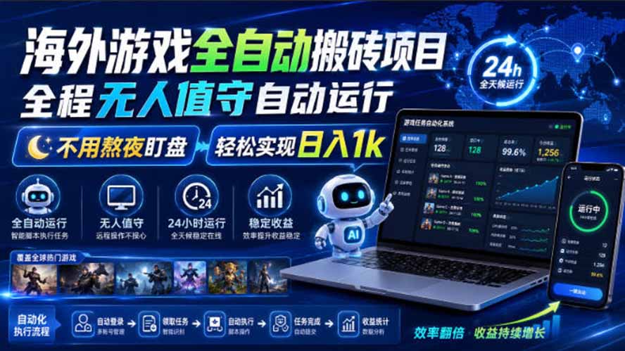 海外游戏全自动搬砖，日入1000+，全天无人值守，绿色稳定！-资源后花园