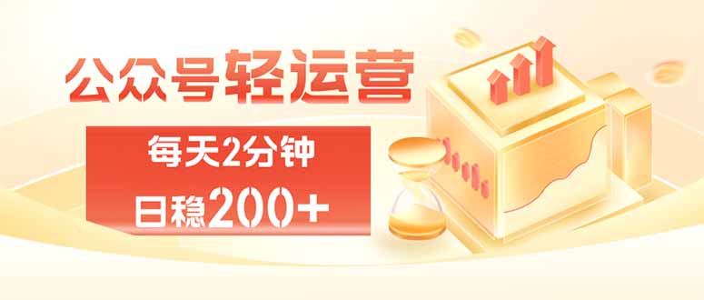 公众号轻量化掘金项目，两分钟极简操作日稳收益 100-200+-资源后花园