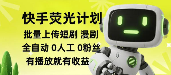 快手荧光计划全自动批量上传短剧漫剧，每天轻松几张【揭秘】-资源后花园