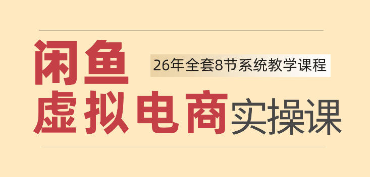 26年闲鱼虚拟电商实操课，新手小白也能带你玩转闲鱼，轻松日入四位数-资源后花园