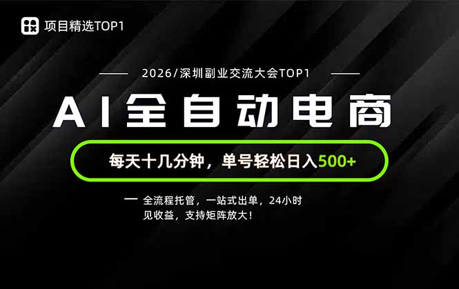副业精选TOP1，全流程托管，24小时见收益，单号轻松日入500+-资源后花园