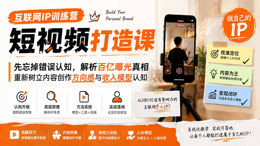 互联网IP训练营短视频打造课；先忘掉错误认知，解析百亿曝光真相，重新树立内容创作方向感与收入模型认知